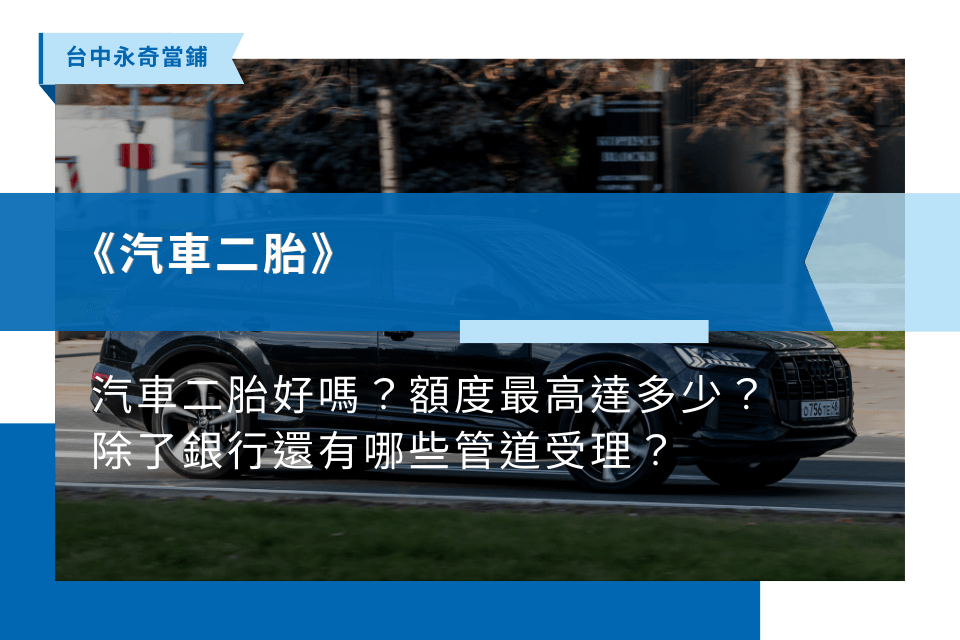 汽車二胎好嗎？額度最高達多少？除了銀行還有哪些管道受理？