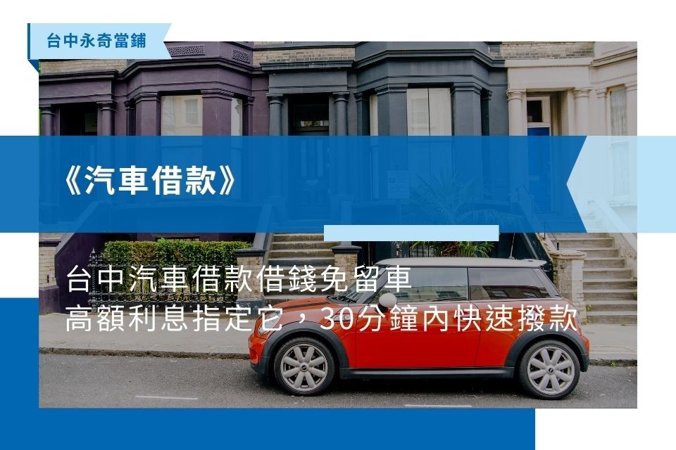 台中汽車借款免留車，汽車借款高額利息首選，30分鐘內快速撥款
