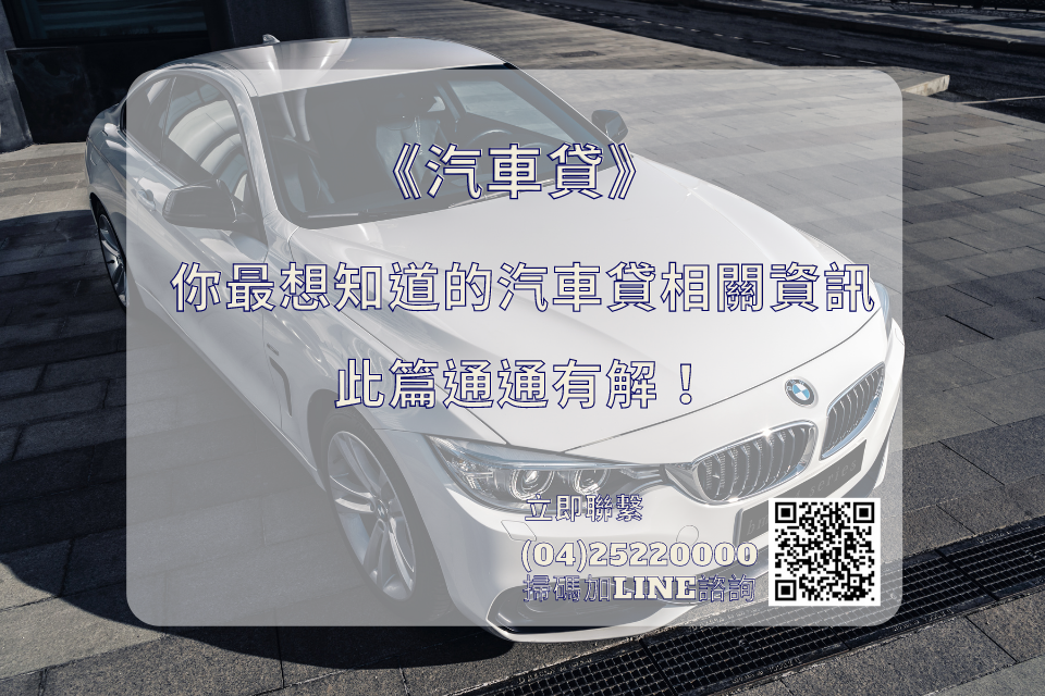《汽車貸》你最想知道的汽車貸相關資訊，此篇通通有解！