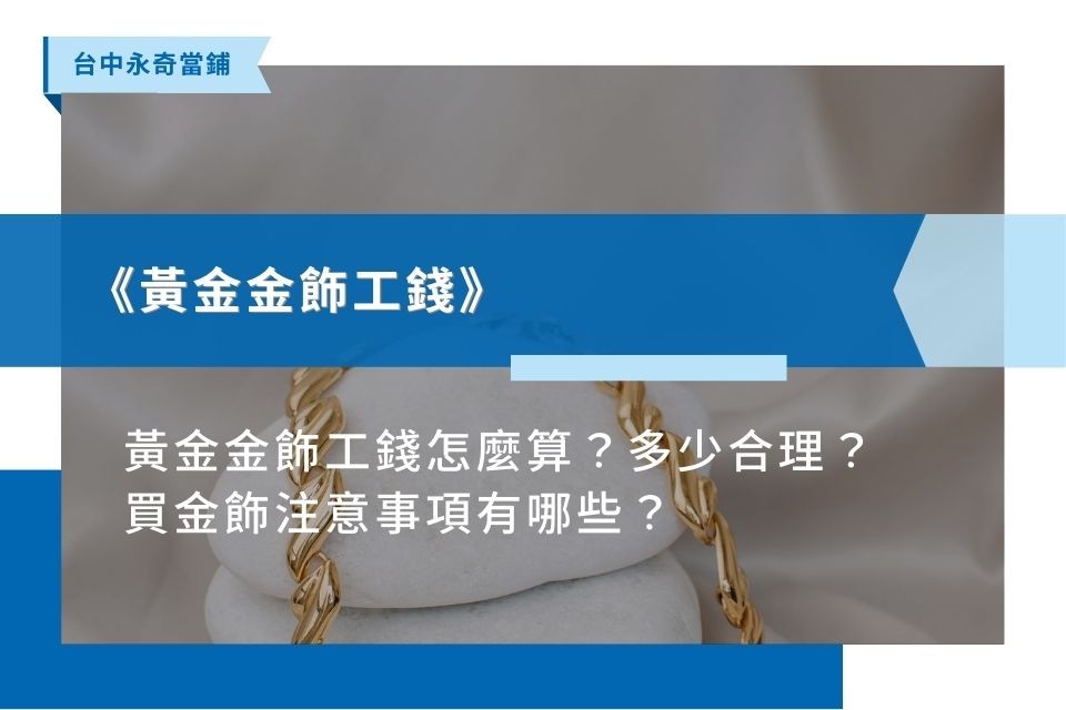 黃金工錢怎麼算？黃金工錢行情與算法一次看