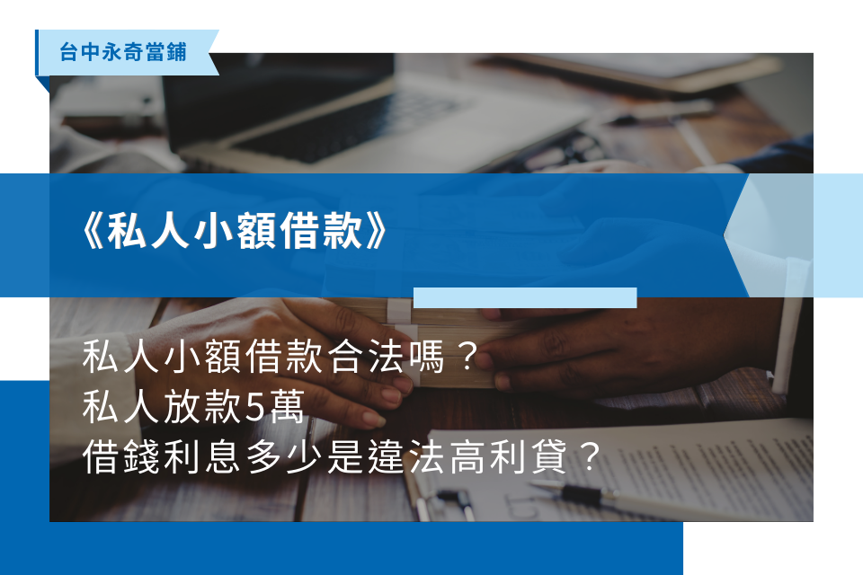 合法小額借款推薦怎麼選？借5萬利息、管道比較與風險整理