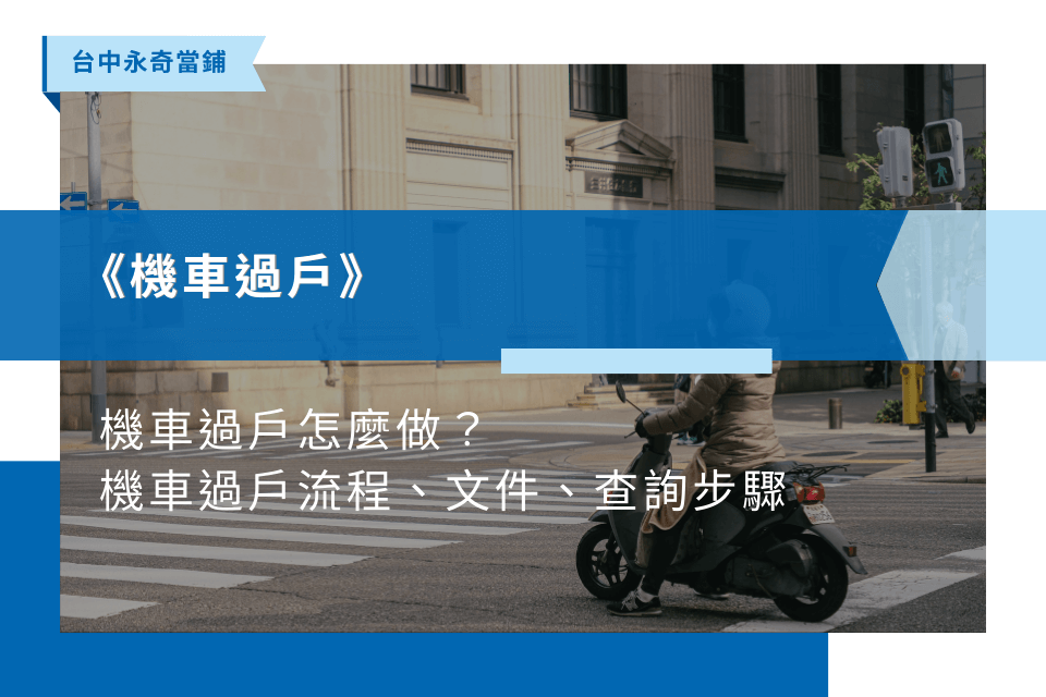 機車過戶怎麼做？機車過戶流程、文件、查詢步驟全解析！