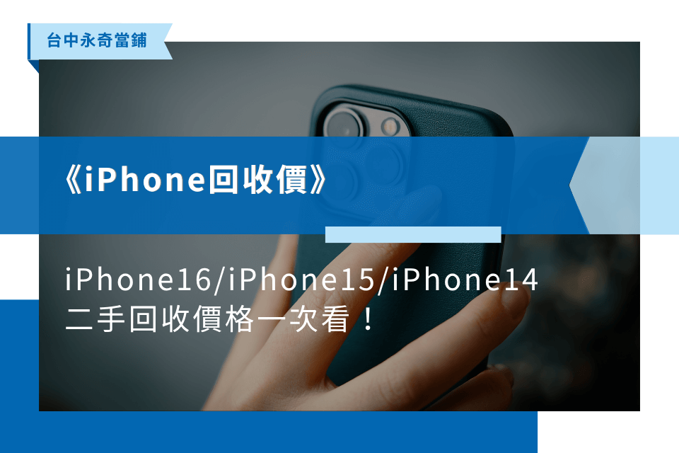 2026iPhone回收價多少？iPhone16/iPhone15/iPhone14二手回收價格一次看！