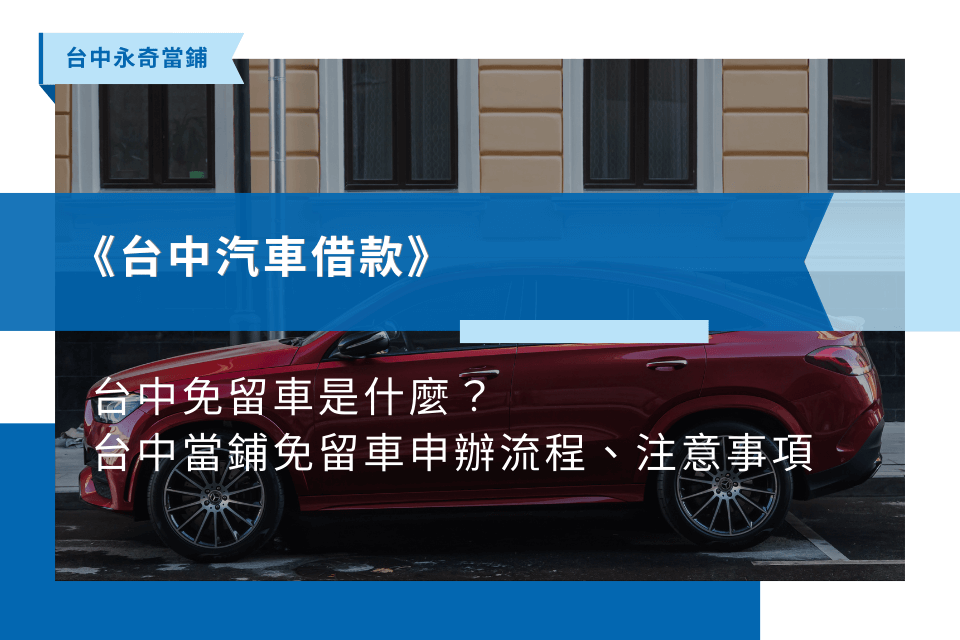 台中當舖免留車如何辦理？汽機車借款免留車利息怎麼算？