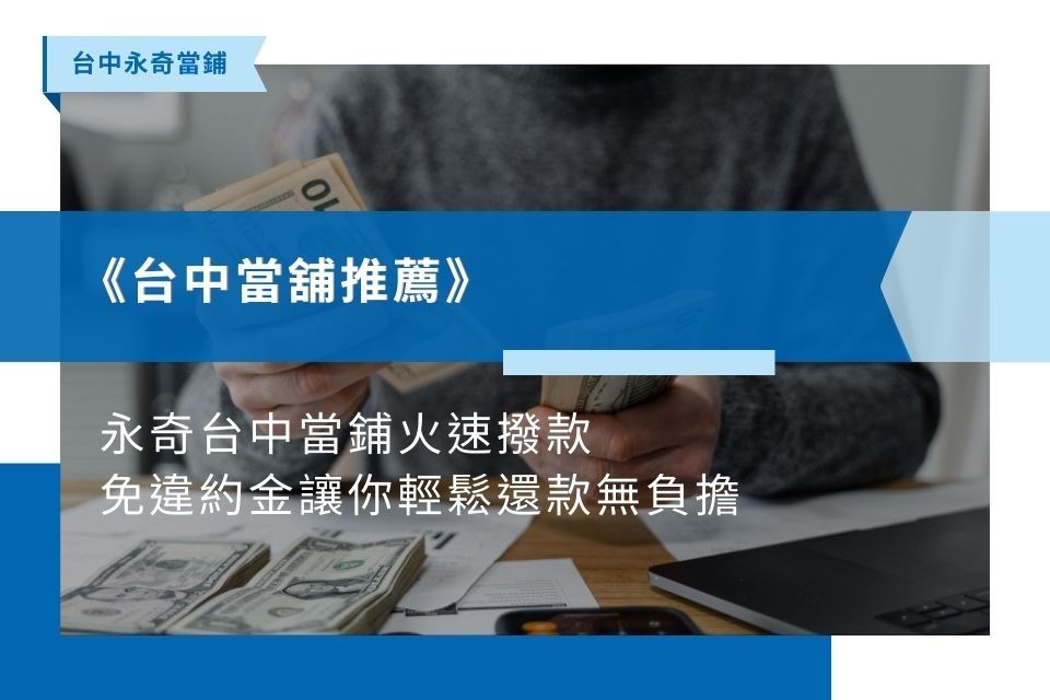 台中當舖推薦｜永奇台中當鋪火速撥款，免違約金讓你輕鬆還款無負擔