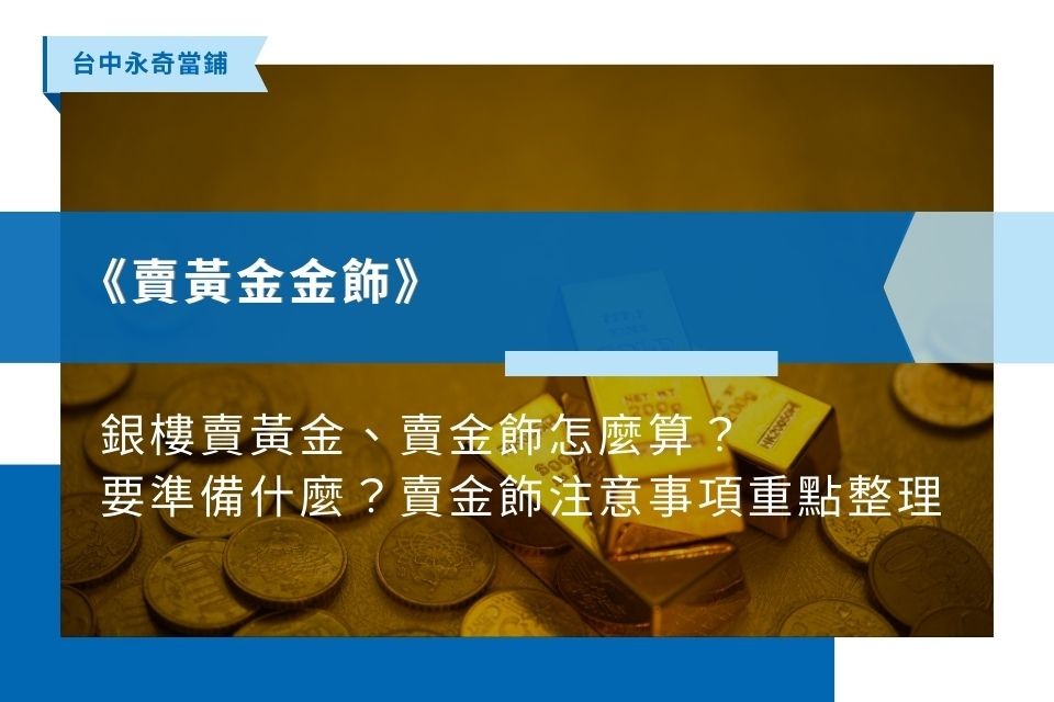 賣黃金要注意什麼？金價算法、扣重陷阱與報稅疑問一次看