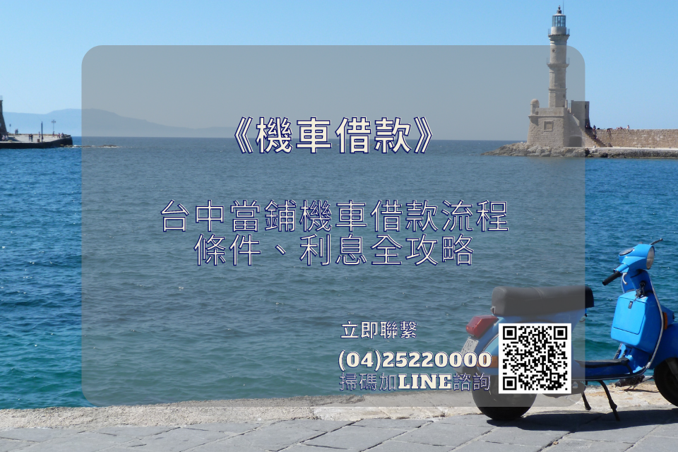 機車借款怎麼辦？流程、利息與風險一次看