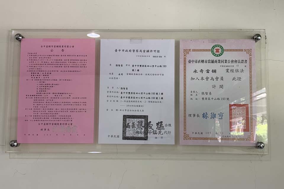 永奇台中當舖合法立案證明與當舖公會會員證書